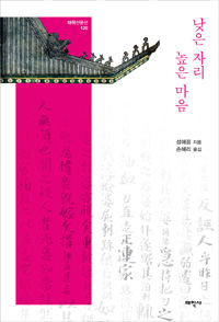 낮은 자리 높은 마음 - 태학산문선 120 (알14코너)