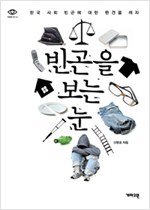빈곤을 보는 눈 - 한국 사회 빈곤에 대한 편견을 깨자  (알12코너) 
