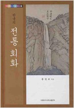 한국의 전통 회화 - 우리 문화의 뿌리를 찾아서 27 (알작53코너) 