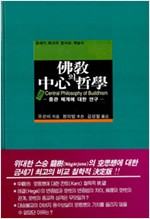 불교의 중심 철학 - 중관체계에 대한 연구 (알12코너) 