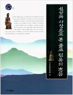 신앙과 사상으로 본 불교 전통의 흐름 (알미16코너)