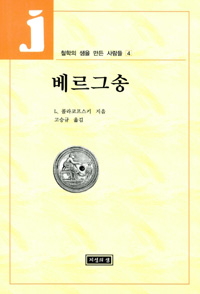 베르그송 - 철학의 샘을 만드는 사람들 4(중판) (알13코너)