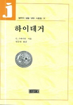 하이데거  - 철학의 샘을 만드는 사람들 9(중판) (알13코너) 