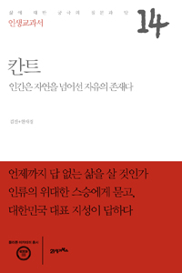 인생교과서 칸트 - 인간은 자연을 넘어선 자유의 존재다 (알오75코너) 