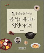 우리가 즐겨먹는 음식의 유래와 영양 이야기 (알가42코너)  