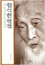 함석헌 평전 (알13코너)  