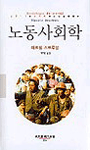 노동사회학 (알16코너)
