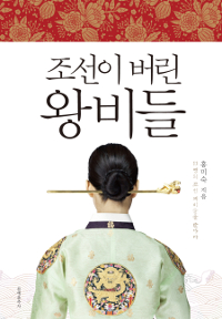 조선이 버린 왕비들 - 11명의 조선 폐비들을 만나다 (알16코너) 