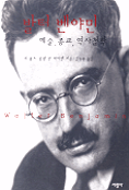 발터 벤야민 - 예술, 종교, 역사철학 (알16코너) 
