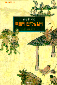 국토와 민족생활사  - 한국사회연구총서 6 (알16코너)  