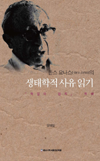 한스 요나스(Hans Jonas)의 생태학적 사유 읽기 - 책임의 원칙 독해 (알16코너) 