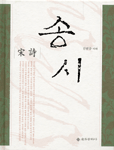 송시(宋詩)  (알14코너) 