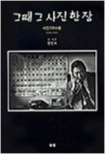 그때 그 사진 한 장 - 사진기자수첩 1968-1991 (알14코너) 