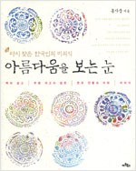 아름다움을 보는 눈 - 다시찾은 한국인의 미의식 (알철26코너)  