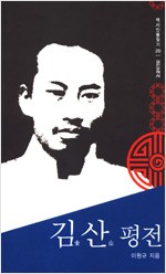 김산 평전 - 역사인물찾기 20 (알8코너)  