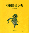 한국회화소사 (알미72코너)  