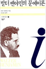 발터 벤야민의 문예이론 - 이데아총서 9 (알15코너)