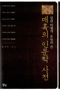 일급 비평가 6인이 쓴 매혹의 인문학 사전 (알71코너) 