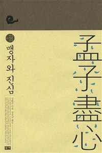 맹자와 진심 - 남회근 저작선 16 (알미95코너)