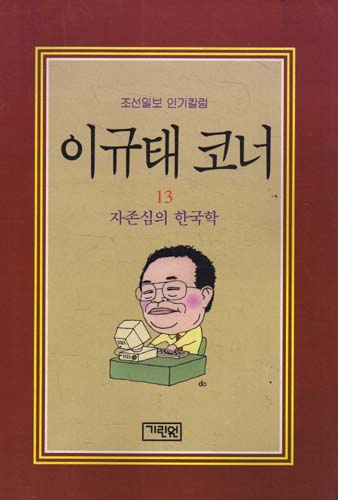 자존심의 한국학 - 이규태코너 13 (나81코너)