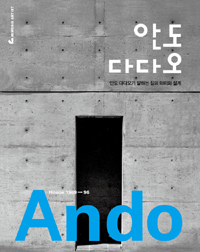 안도 다다오 - 안도 다다오가 말하는 집의 의미와 설계 (알16코너) 