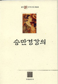 승만경강의 - 불연 이기영 전집 제26권 (알9코너) 