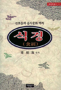 식경 - 선조들의 음식문화백과 (알소219코너) 