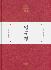 법구경 - 진리의 말씀 (알작46코너) 