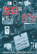 범죄의 현장 - 세계를 놀라게 한 범죄사건을 통해 본 법과학과 과학수사의 모든 것 (알코너)