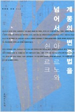 계몽의 변증법을 넘어서 - 아도르노와 쇤베르크 (알16코너)