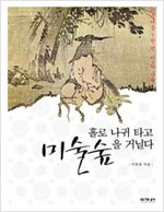 홀로 나귀 타고 미술숲을 거닐다 - 한국미술 7천 년, 美의 산책 (알6코너) 