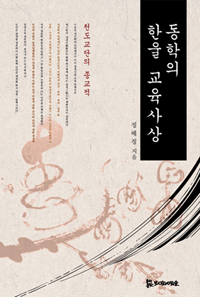 동학의 한울 교육사상 (나16코너) 
