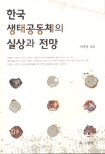 한국 생태공동체의 실상과 전망 (알소21코너) 