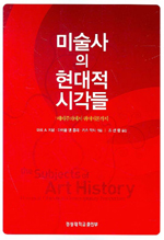 미술사의 현대적 시각들 - 해체주의에서 퀴어이론까지 (알52코너) 