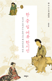한.중.일 여류 한시선 - 한시로 읽어 보는 동아시아 옛 여인들의 마음 (알9코너) 