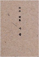 백석 시집 사슴 - 100부 한정본 평역 (알시4코너) 