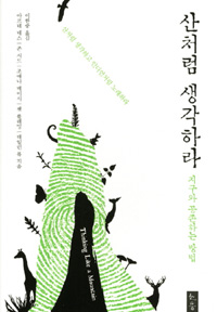 산처럼 생각하라 - 지구와 공존하는 방법 (알9코너) 