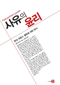 사유의 윤리 - 현대 프랑스 철학에 대한 헌사 (알9코너) 