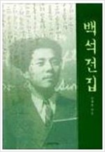 백석전집 (알9코너) 