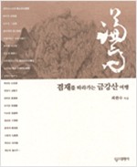 겸재를 따라가는 금강산 여행 (아코너) 