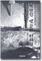 옛 살림 옛 문화 이야기 (알11코너) 