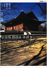 궁궐의 현판과 주련 3 - 덕수궁 경희궁 종묘 칠궁 (알55코너)  
