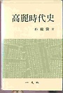 고려시대사 高麗時代史 (합본, 하드커버) (알19코너) 
