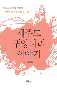 제주도 귀양다리 이야기 (알19코너) 