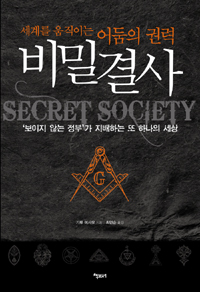 세계를 움직이는 어둠의 권력 비밀결사 (알19코너) 