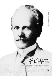 언더우드 - 조선에 온 첫 번째 선교사와 한국 개신교의 시작 이야기 (알코너) 