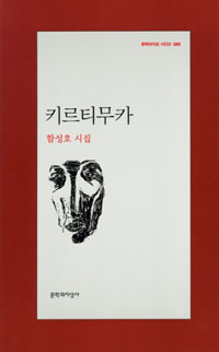 키르티무카 - 문학과지성 시인선 388 -초판 (알문2코너) 
