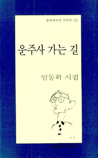 임동확 시집 - 운주사 가는 길 (알19코너)