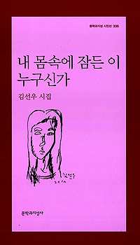 내 몸속에 잠든 이 누구신가 - 김선우 시집 (알33코너)