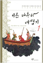 이븐 바투타 여행기 1 (알역65코너) 